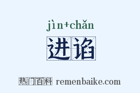 进谄是什么意思的图片